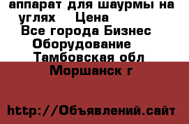 аппарат для шаурмы на углях. › Цена ­ 18 000 - Все города Бизнес » Оборудование   . Тамбовская обл.,Моршанск г.